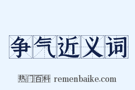 争气近义词是什么意思的图片